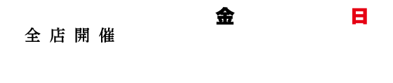 全店開催 2月6日(金)〜15日(日)営業時間9:30〜18:00 ※9日(月)・10日(火)は定休日です。